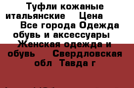 Туфли кожаные итальянские  › Цена ­ 1 000 - Все города Одежда, обувь и аксессуары » Женская одежда и обувь   . Свердловская обл.,Тавда г.